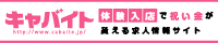 体験入店で祝い金が貰える求人サイト！求人リポーターが書く高収入求人情報！【キャバイト】